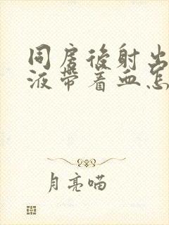 同房后射出的精液带着血怎么回事