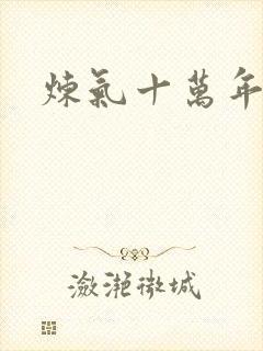 炼气十万年女主封面
