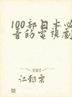 100部日本必看的电视剧