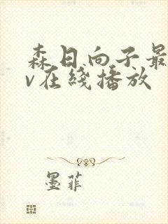 森日向子最新av在线播放