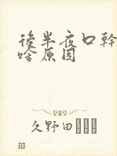 后半夜口干口苦啥原因