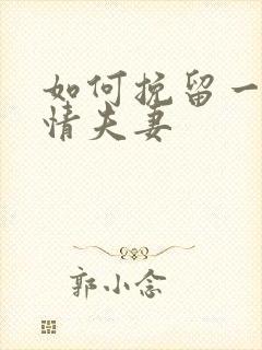 如何挽留一段感情夫妻