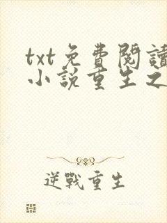 txt免费阅读小说重生之女将星封面