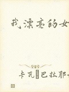 我漂亮的女邻居