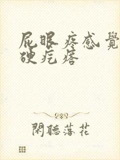 屁眼疼感觉有个硬疙瘩