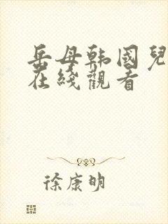 岳母韩国儿媳妇在线观看封面