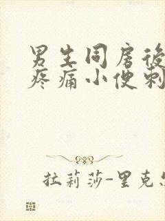 男生同房后尿道疼痛小便刺痛怎么办封面