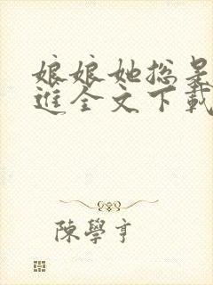 娘娘她总是不上进全文下载