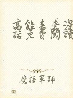 高能来袭漫画第话免费阅读