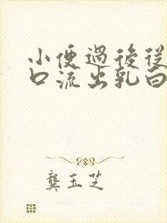 小便过后从下身口流出乳白色液体