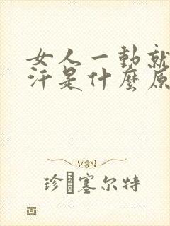 女人一动就出虚汗是什么原因引起的