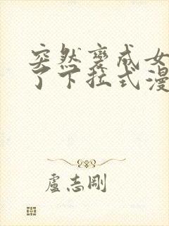 突然变成女孩子了下拉式漫画封面