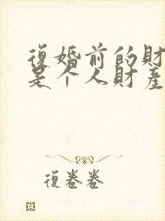 复婚前的财产算是个人财产吗