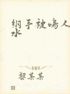 纲手被鸣人操出水