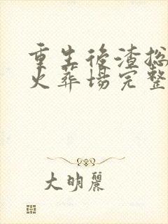 重生后渣总追妻火葬场完整版全文阅读