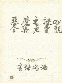 恶魔之谜ova全集免费观看封面