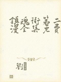 镇魂街第二季动漫全集免费完整版