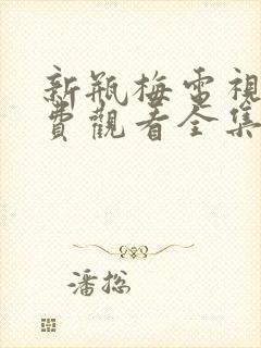 新瓶梅电视剧免费观看全集在线播放封面