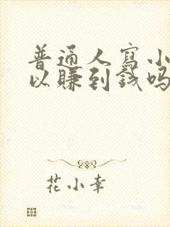 普通人写小说可以赚到钱吗