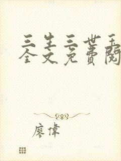 三生三世玉骨殿全文免费阅读