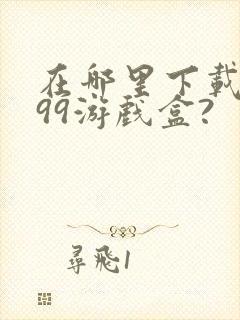 在哪里下载4399游戏盒?