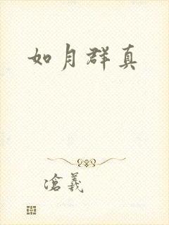 如月群真封面