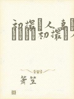 初撮り人妻ドキュメント初撮り人妻封面