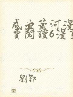 成也萧河漫画免费阅读6漫画封面