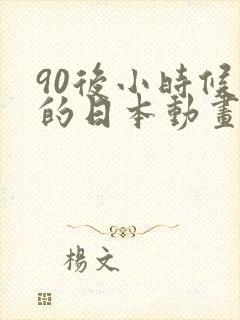 90后小时候看的日本动画片