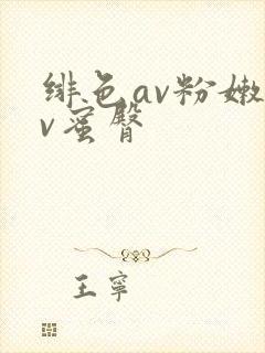 绯色av粉嫩av蜜臀