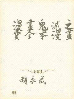 漫画鬼灭之刃免费全本漫画