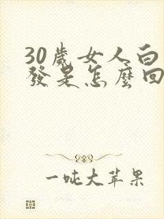30岁女人白头发是怎么回事