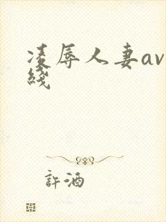 凌辱人妻av在线