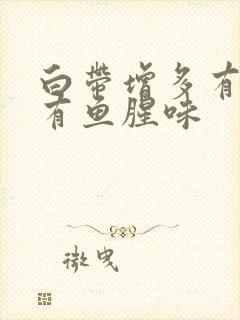 白带增多有点黄有鱼腥味