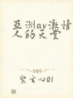 亚洲av激情男人的天堂封面