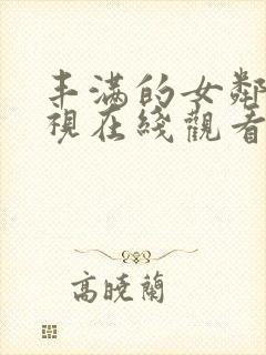 丰满的女邻居影视在线观看