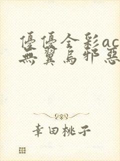 优优全彩acg无翼乌邪恶