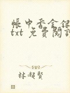 帐中香金银花露txt 免费阅读全文在线