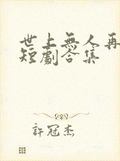 世上无人再爱我短剧合集