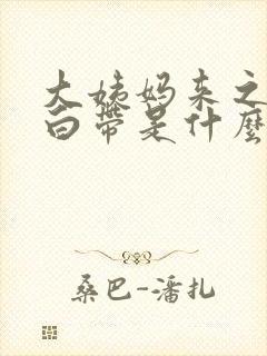 大姨妈来之前的白带是什么样的