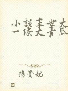 小说末世大回炉一条大青瓜目录