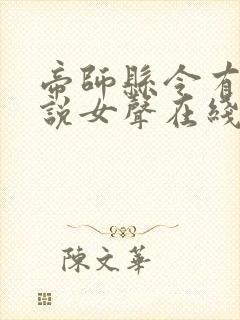 帝师县令有声小说女声在线听封面