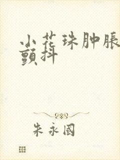 小花珠肿胀挺立颤抖