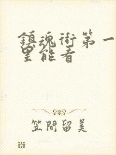 镇魂街第一季哪里能看