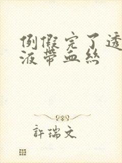 例假完了透明粘液带血丝