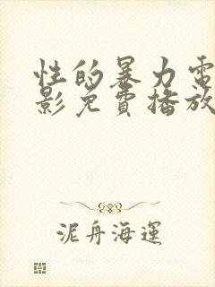 性的暴力电影电影免费播放