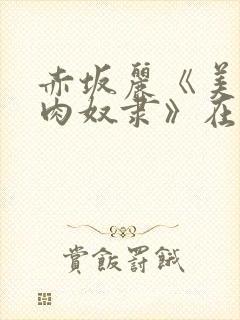 赤坂丽《美姐妹肉奴隶》在线观看