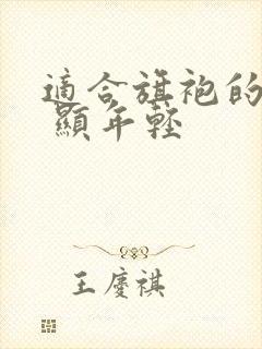 适合旗袍的发型 显年轻