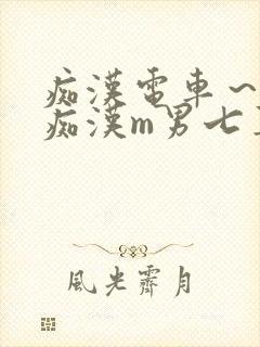 痴汉电车～人妻痴汉m男七草