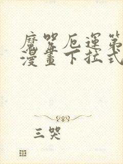 魔咒厄运第二季漫画下拉式免费